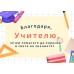 Неувяхващ букет за учител 